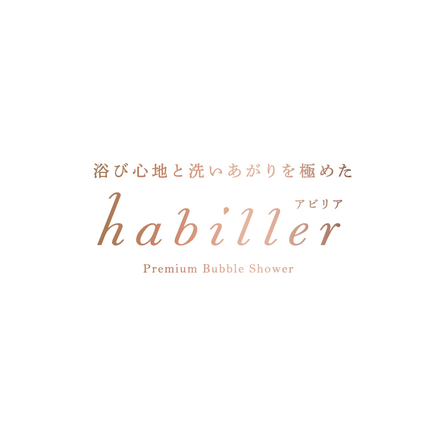 habiller（アビリア）